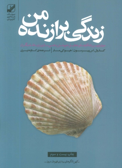 تصویر  زندگی برازنده من (موثرترین راهکارهای تحلیل خویشتن و غنی سازی ارتباط با دیگران)